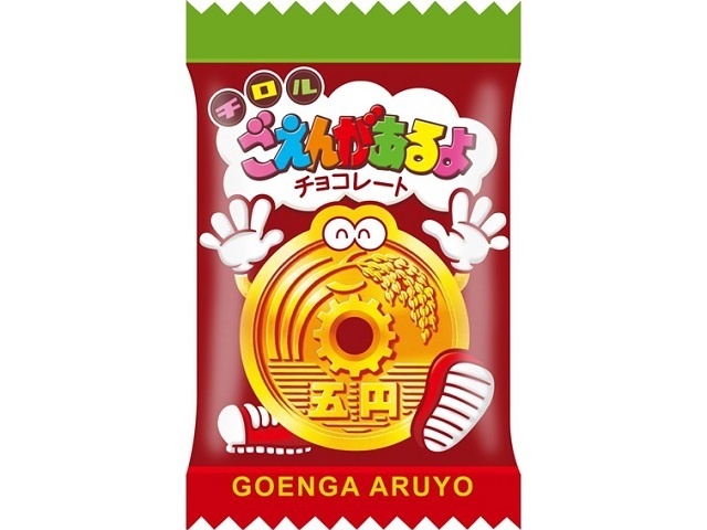 チロル ごえんがあるよ △ 【購入入数５０個】