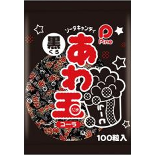 パイン あわ玉 黒（コーラ） △ 【購入入数１００個】