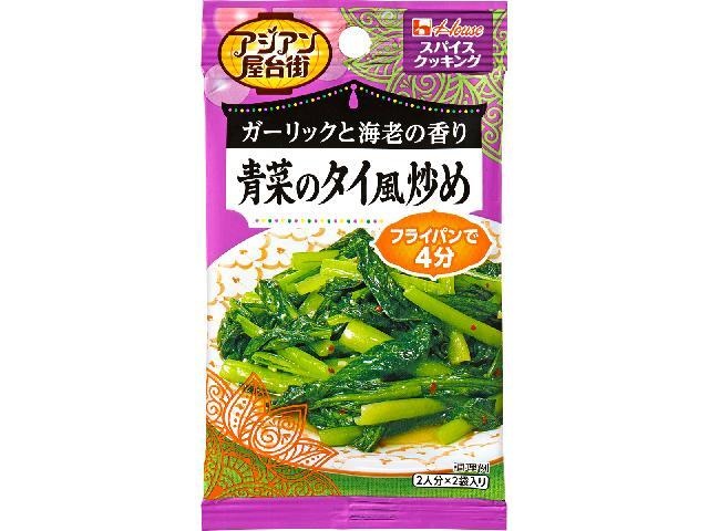 ハウス食品 ＳＣアジアン屋台街 青菜のタイ風炒め２袋 □お取り寄せ品 【購入入数８０個】