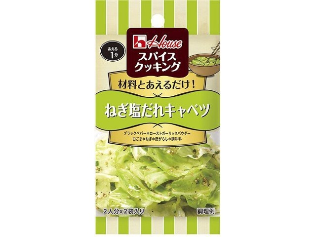 ハウス食品 スパイスクッキング ねぎ塩だれキャベツ □お取り寄せ品 【購入入数８０個】