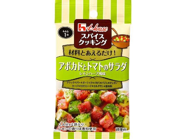 スパイスクッキングアボガドとトマトのサラダレモン風 □お取り寄せ品 【購入入数８０個】