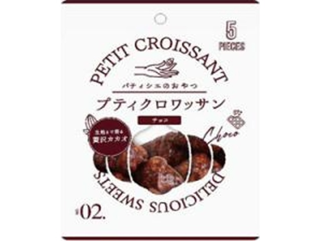 リノ プティクロワッサン チョコ５個 △ 【購入入数１２８個】