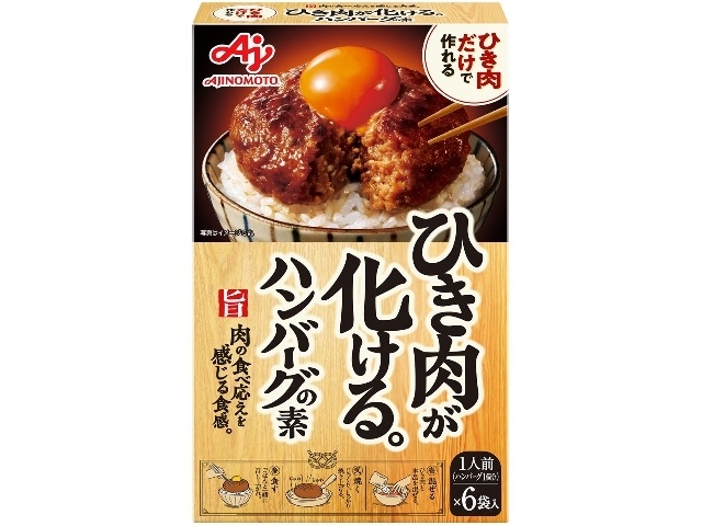 味の素 ひき肉が化ける。ハンバーグの素６袋 【新商品 2/28 発売】 △ 【購入入数６個】