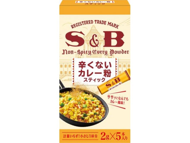 Ｓ＆Ｂ 辛くないカレー粉スティック ２ｇ×５本 □お取り寄せ品 【購入入数８０個】