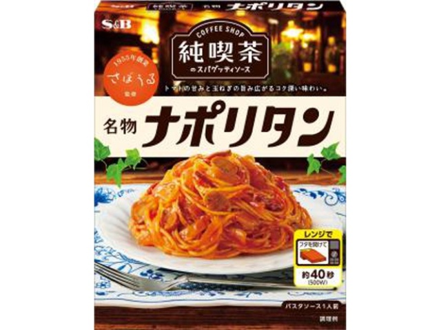 Ｓ＆Ｂ 純喫茶のスパゲッティソース 名物ナポリタン □お取り寄せ品 【購入入数３６個】