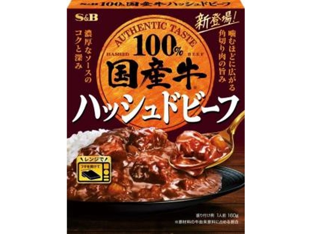 Ｓ＆Ｂ 国産牛ハッシュドビーフ１６０ｇ 【新商品 2/9 発売】 △ 【購入入数６個】