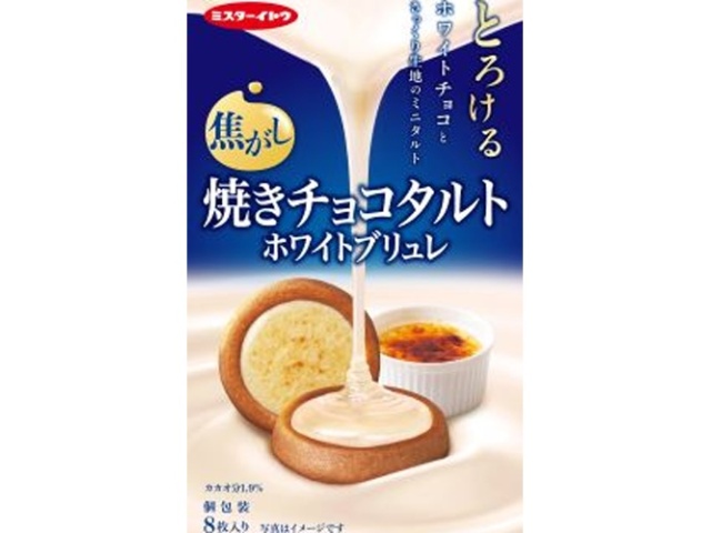イトウ製菓 焼きチョコタルトホワイトブリュレ ８枚 □お取り寄せ品 【購入入数４０個】