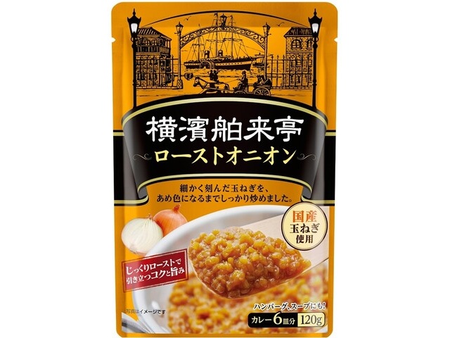 エバラ 横濱舶来亭 ローストオニオン１２０ｇ □お取り寄せ品 【購入入数１０個】［入荷までお時間がかかります］