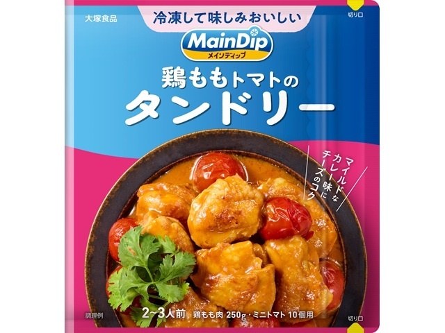 大塚 メインディップ鶏ももトマトのタンドリー７０ｇ 【新商品 3/2 発売】 △ 【購入入数１０個】