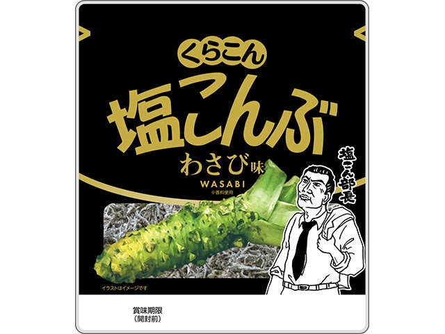 くらこん 塩こんぶ わさび味２６ｇ □お取り寄せ品 【購入入数８０個】