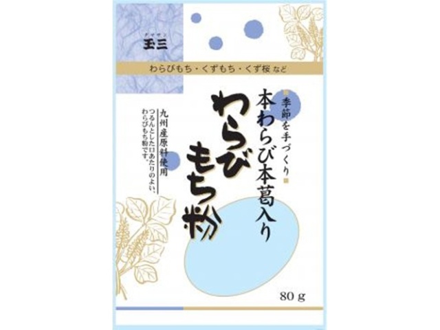 玉三 季節を手づくり わらびもち粉８０ｇ □お取り寄せ品 【購入入数４０個】