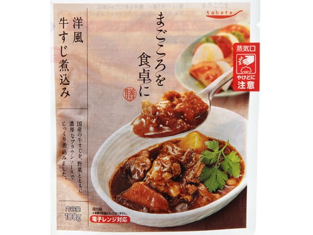 まごころを食卓に膳 洋風牛すじ煮込み □お取り寄せ品 【購入入数３０個】
