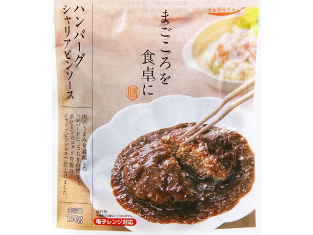 まごころを食卓に膳 ハンバーグシャリアピン □お取り寄せ品 【購入入数３０個】