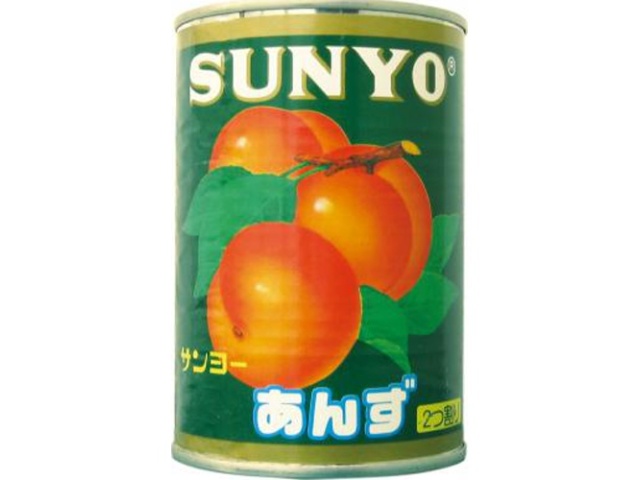サンヨー あんず ２つ割り４号４１０ｇ □お取り寄せ品 【購入入数２４個】