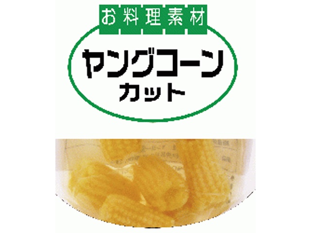 サンヨー お料理素材 ヤングコーンカット９０ｇ □お取り寄せ品 【購入入数４０個】