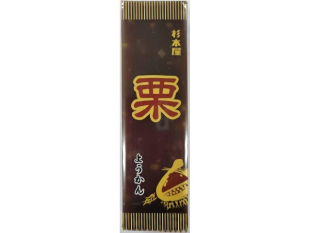 杉本屋 栗ようかん ４００ｇ □お取り寄せ品 【購入入数１０個】