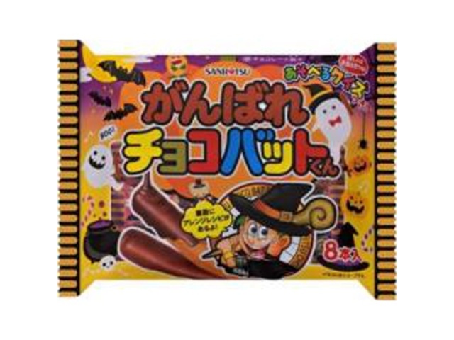 三立製菓 ハロウィンがんばれチョコバットくん ８本 【数量限定】 □お取り寄せ品 【購入入数２４個】