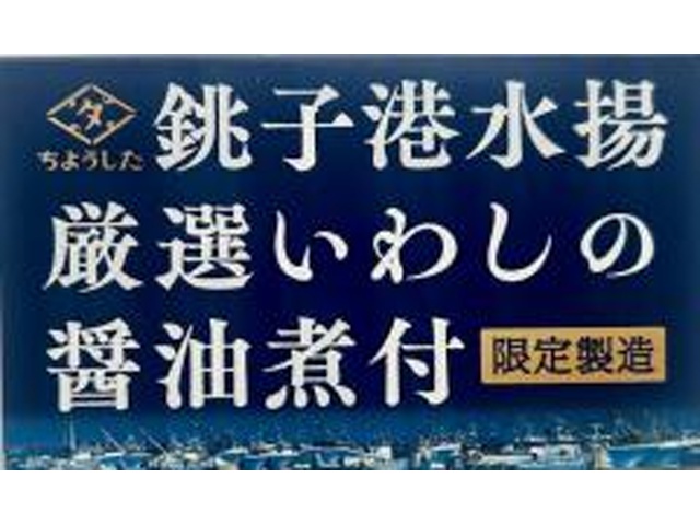 ちょうした 銚子港水揚厳選いわしの醤油煮付１００ｇ □お取り寄せ品 【購入入数６０個】
