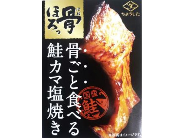 ちょうした 骨ほろっ鮭のカマ塩焼き ６０ｇ □お取り寄せ品 【購入入数３０個】