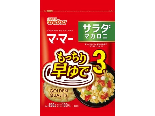 マ・マー 早ゆで３分 サラダマカロニ１５０ｇ 【新商品 3/1 発売】 【今月の特売 麺類】 □お取り寄せ品 【購入入数４０個】