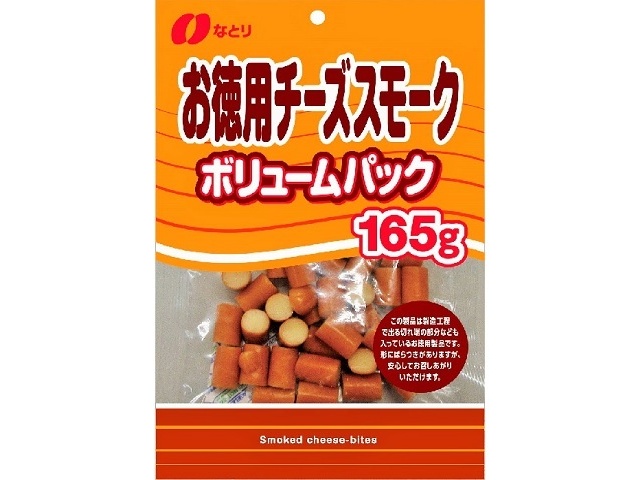 なとり お徳用チーズスモーク ボリューム１６５ｇ △ 【購入入数１０個】