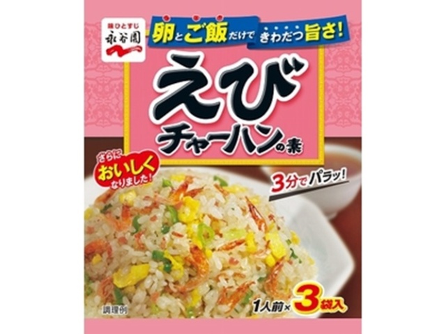 永谷園 えびチャーハンの素 ３袋 □お取り寄せ品 【購入入数１０個】