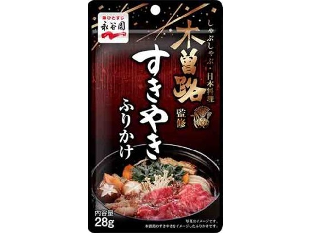 永谷園 木曽路監修すきやきふりかけ ２８ｇ 【新商品 3/9 発売】 □お取り寄せ品 【購入入数１２０個】