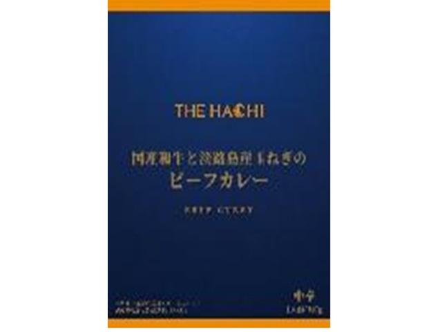 ハチ食品 国産和牛と淡路島産玉ねぎのビーフカレー 【新商品 3/2 発売】 □お取り寄せ品 【購入入数２０個】