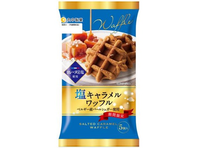 丸中 塩キャラメルワッフル ５個 【新商品 4/1 発売】 □お取り寄せ品 【購入入数６個】