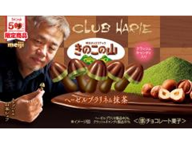 明治 きのこの山クラブハリエヘーゼルプラリネ＆抹茶 【新商品 2/10 発売】【数量限定】 □お取り寄せ品 【購入入数８０個】