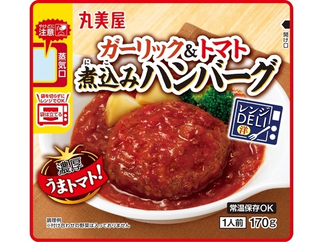 丸美屋 レンジＤＥＬＩトマトハンバーグ 【新商品 2/19 発売】 □お取り寄せ品 【購入入数３０個】