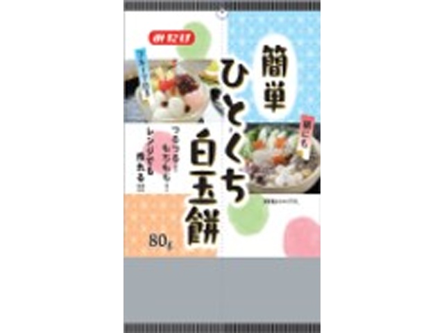 みたけ ひとくち白玉餅 ８０ｇ □お取り寄せ品 【購入入数１０個】