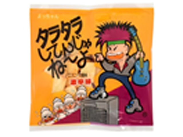 よっちゃん タラタラしてんじゃね～よ １０ｇ △ 【購入入数２０個】