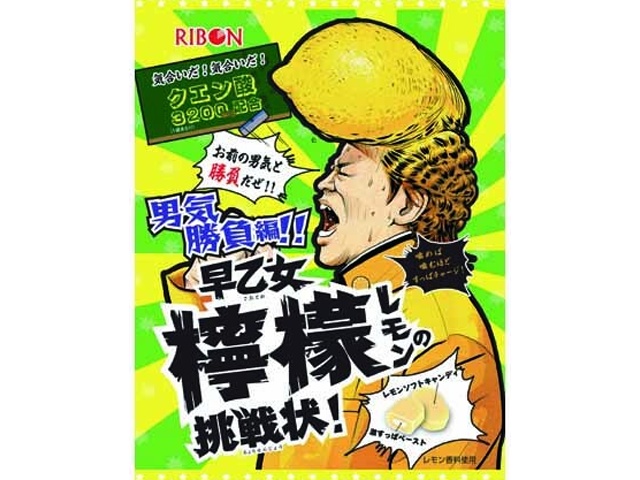 リボン 早乙女檸檬の挑戦状 ６０ｇ 【数量限定】 △ 【購入入数１２個】