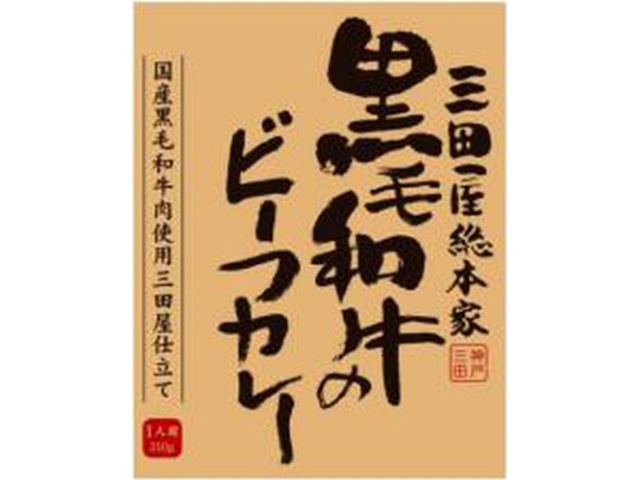 三田屋総本家 黒毛和牛のビーフカレー２１０ｇ □お取り寄せ品 【購入入数２０個】