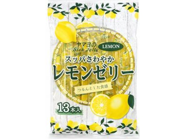 ヤマヨ レモンゼリー １３本 【新商品 3/30 発売】 □お取り寄せ品 【購入入数１２個】