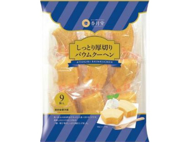 香月堂 しっとり厚切りバウムクーヘン ９個  【購入入数８個】