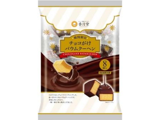 香月堂 チョコがけバウムクーヘン ８個 □お取り寄せ品 【購入入数８個】