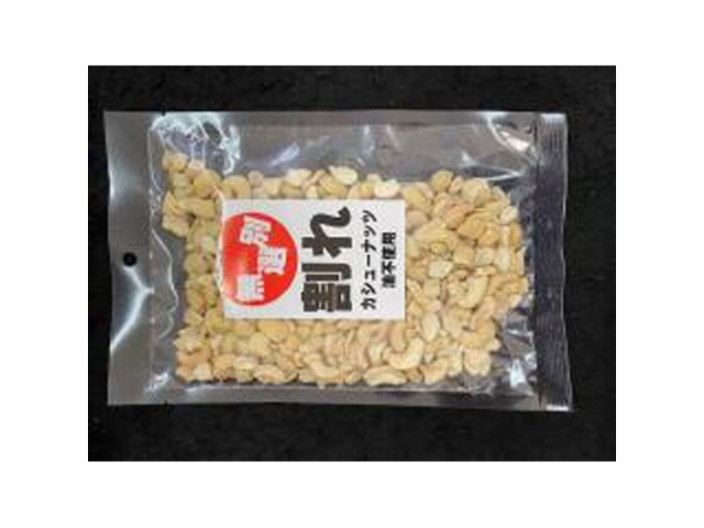 久慈食品 割れカシューナッツ １５０ｇ □お取り寄せ品 【購入入数１０個】