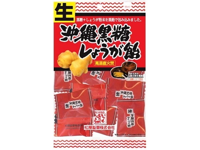松屋 生沖縄黒糖しょうが飴 １２０ｇ □お取り寄せ品 【購入入数２０個】